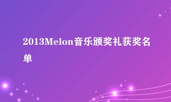 2013Melon音乐颁奖礼获奖名单