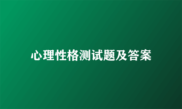 心理性格测试题及答案