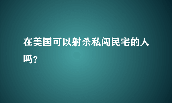 在美国可以射杀私闯民宅的人吗？