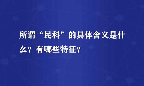 所谓“民科”的具体含义是什么？有哪些特征？