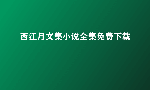 西江月文集小说全集免费下载