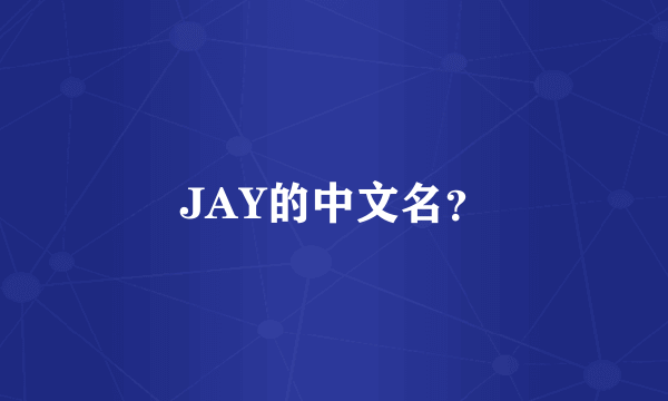 JAY的中文名？