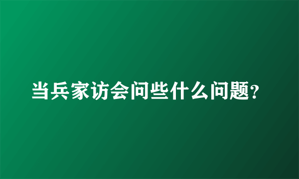 当兵家访会问些什么问题？