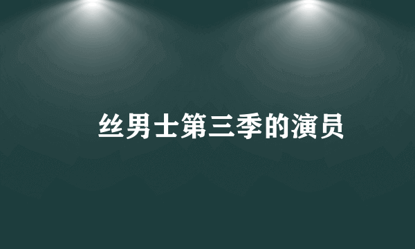 屌丝男士第三季的演员