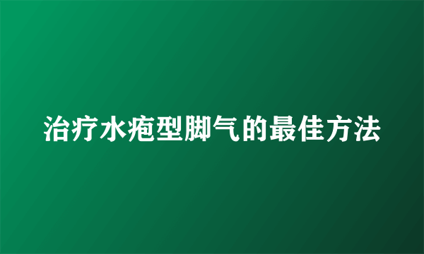 治疗水疱型脚气的最佳方法