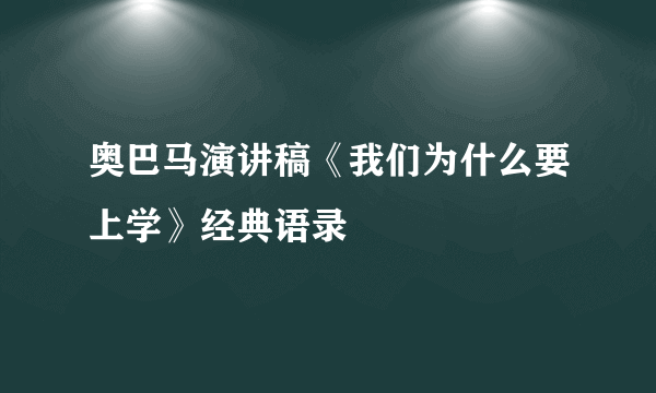 奥巴马演讲稿《我们为什么要上学》经典语录