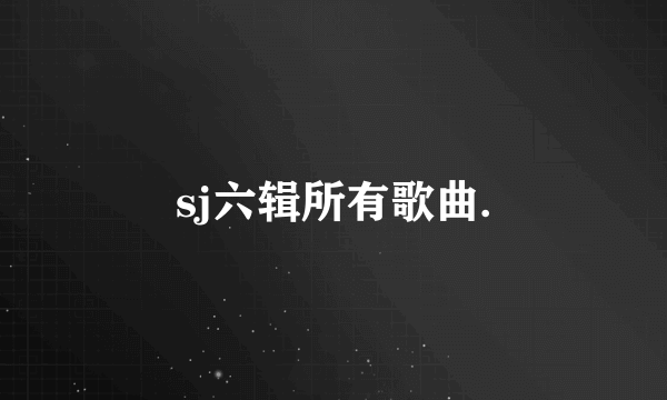 sj六辑所有歌曲.