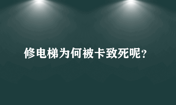 修电梯为何被卡致死呢？