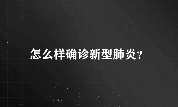 怎么样确诊新型肺炎？