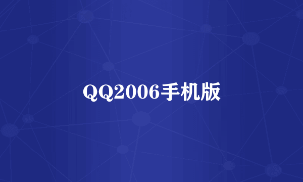 QQ2006手机版