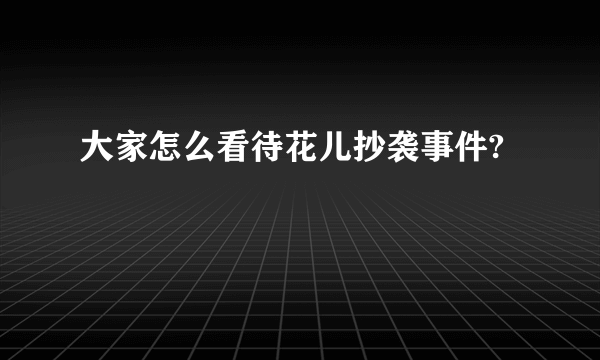 大家怎么看待花儿抄袭事件?