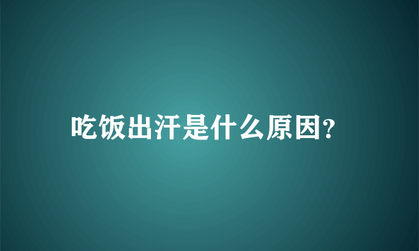 吃饭出汗是什么原因？