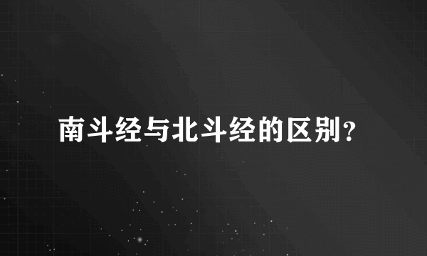 南斗经与北斗经的区别？