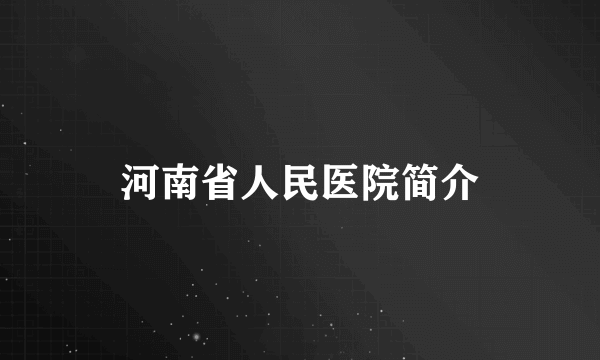 河南省人民医院简介