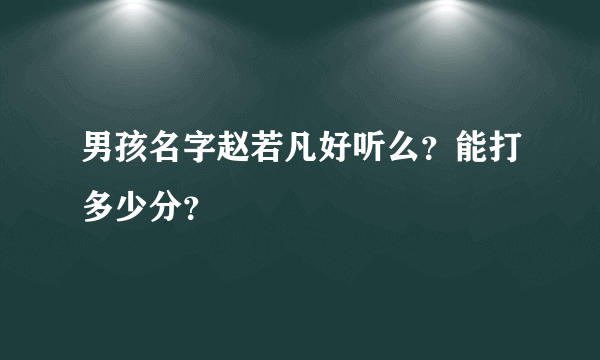 男孩名字赵若凡好听么？能打多少分？