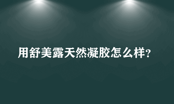 用舒美露天然凝胶怎么样？