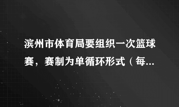 滨州市体育局要组织一次篮球赛，赛制为单循环形式（每两队之间都赛一场），计划安排28场比赛，应邀请多少支球队参加比赛？学习以下解答过程，并完成填空．解：设应邀请x支球队参赛，则每对共打         场比赛，比赛总场数用代数式表为               ．根据题意，可列出方程                     ．整理，得                 ．解这个方程，得                  ．合乎实际意义的解为         ．答：应邀请     支球队参赛．