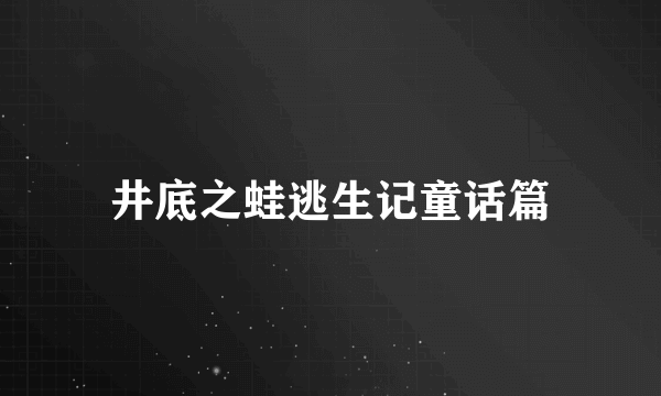 井底之蛙逃生记童话篇