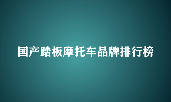 国产踏板摩托车品牌排行榜