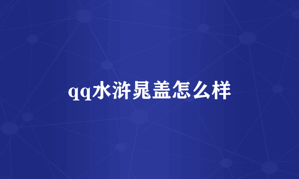 qq水浒晁盖怎么样