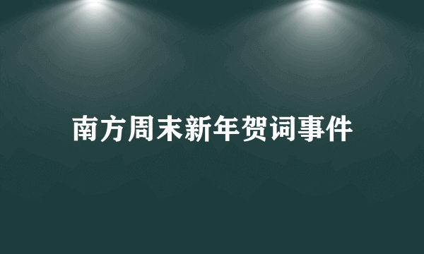 南方周末新年贺词事件