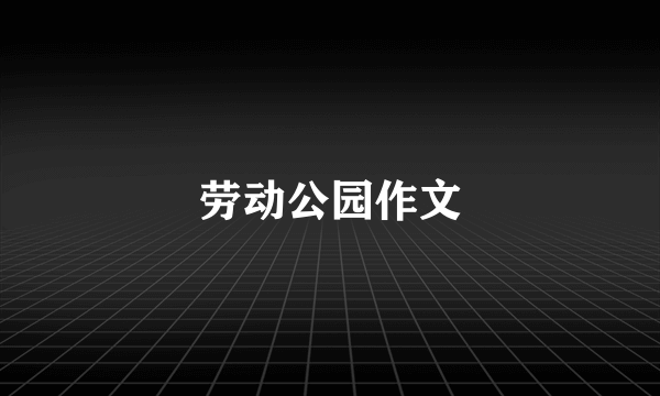 劳动公园作文