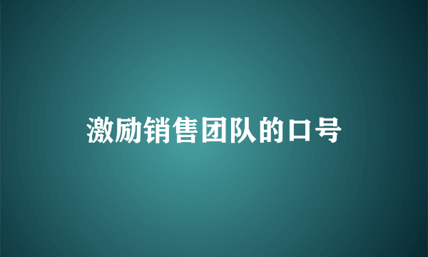 激励销售团队的口号