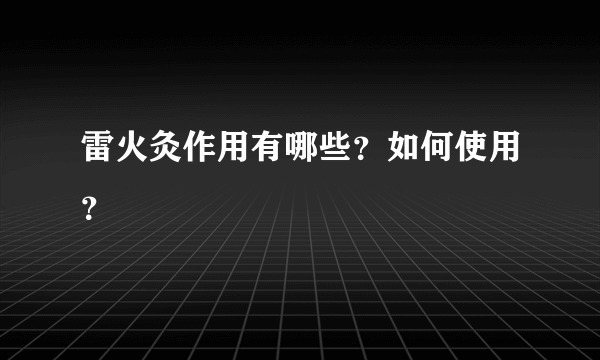 雷火灸作用有哪些？如何使用？