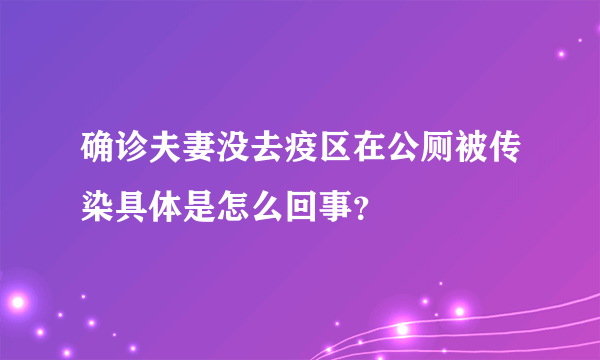 确诊夫妻没去疫区在公厕被传染具体是怎么回事？