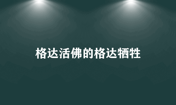 格达活佛的格达牺牲