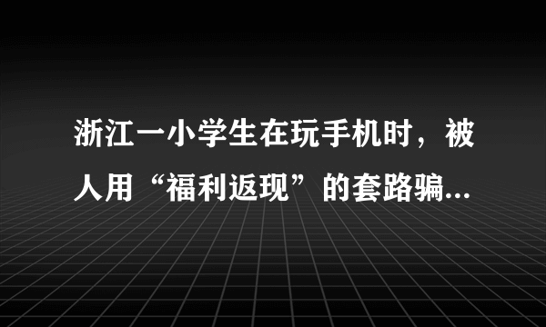 浙江一小学生在玩手机时，被人用“福利返现”的套路骗走了988元。受骗后她化愤怒为素材，写了一篇作文详述被骗经过并报案。这篇充满童稚的作文金句频出，她的“受骗文”很快刷爆网络。这位小学生值得我们学习的有（   ）①运用精神升华法调控负面情绪②积极同违法犯罪行为作斗争③面对挫折能够做到冷静分析④缺乏自我防范意识，容易上当受骗A.②③④B.①②③C.①③④D.①②④