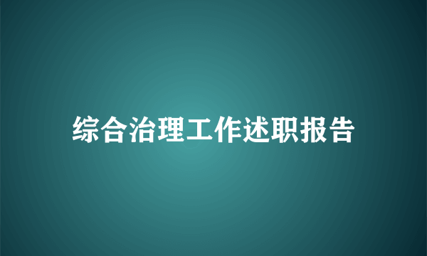 综合治理工作述职报告