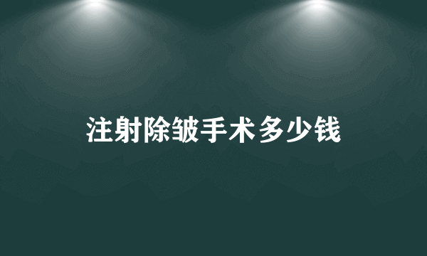 注射除皱手术多少钱