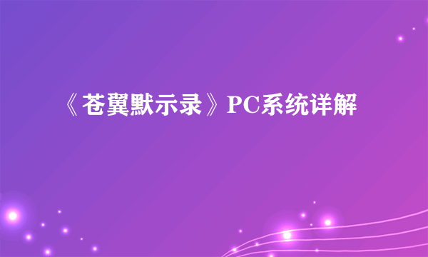 《苍翼默示录》PC系统详解