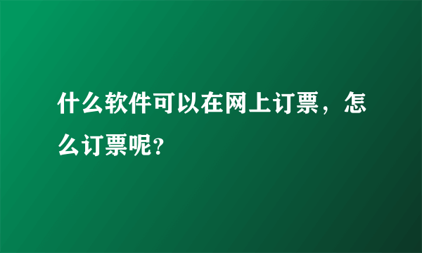 什么软件可以在网上订票，怎么订票呢？