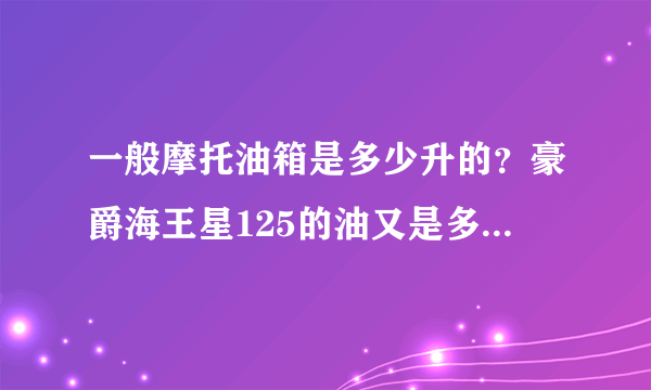 一般摩托油箱是多少升的？豪爵海王星125的油又是多少升的？