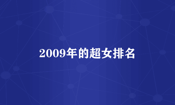 2009年的超女排名