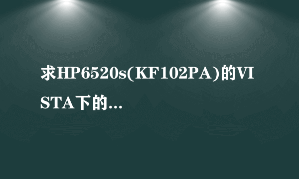 求HP6520s(KF102PA)的VISTA下的ATI X1300显卡驱动