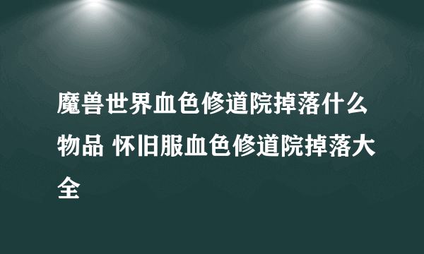 魔兽世界血色修道院掉落什么物品 怀旧服血色修道院掉落大全