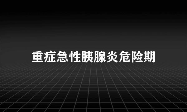 重症急性胰腺炎危险期