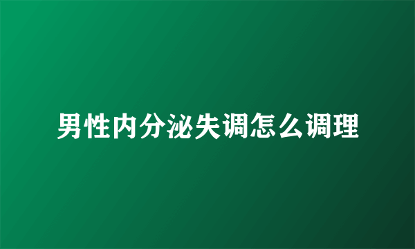 男性内分泌失调怎么调理