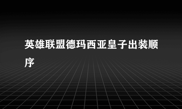 英雄联盟德玛西亚皇子出装顺序