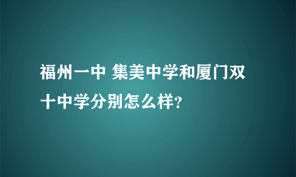 福州一中 集美中学和厦门双十中学分别怎么样？