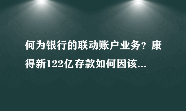 何为银行的联动账户业务？康得新122亿存款如何因该业务不翼而飞？