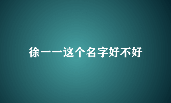 徐一一这个名字好不好