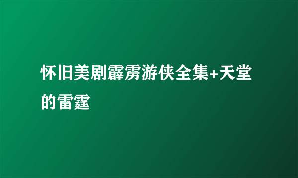 怀旧美剧霹雳游侠全集+天堂的雷霆