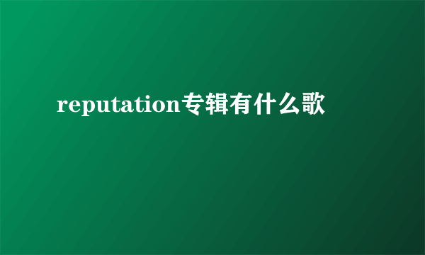 reputation专辑有什么歌