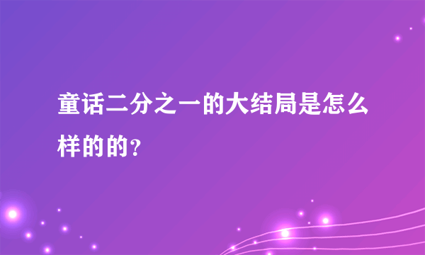 童话二分之一的大结局是怎么样的的？