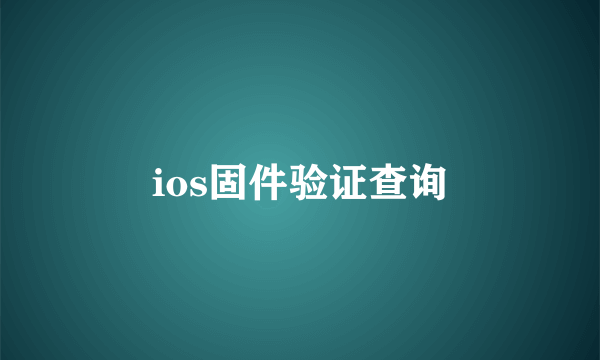 ios固件验证查询