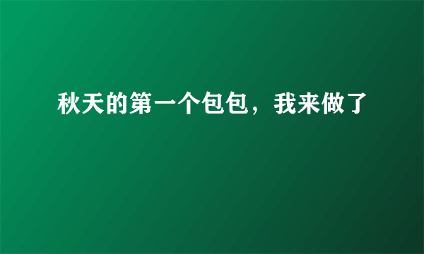 秋天的第一个包包，我来做了